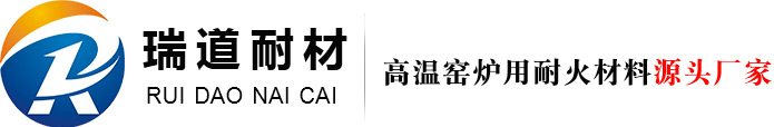 高鋁磚_粘土磚_澆注料-鄭州瑞道耐材有限公司