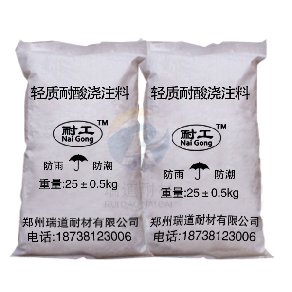 輕質(zhì)隔熱耐酸澆注料