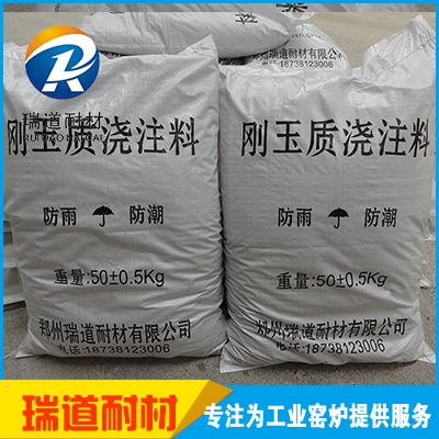 剛玉質(zhì)澆注料